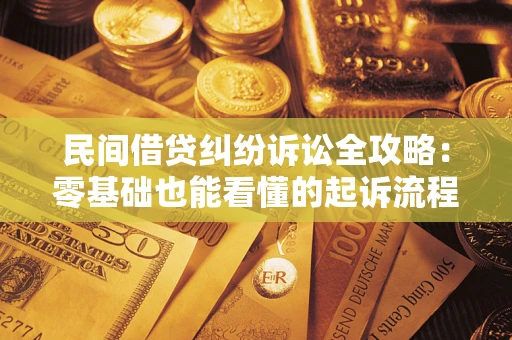 济南民间借贷纠纷诉讼全攻略:零基础也能看懂的起诉流程与证据整理指南 济南民间借贷纠纷诉讼全攻略:零基础也能看懂的起诉流程与证据整理指南