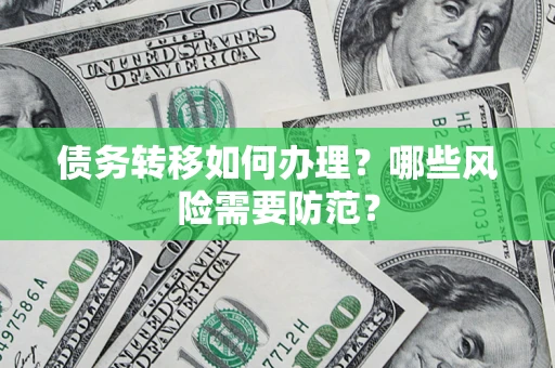 济南债务转移如何办理？哪些风险需要防范？