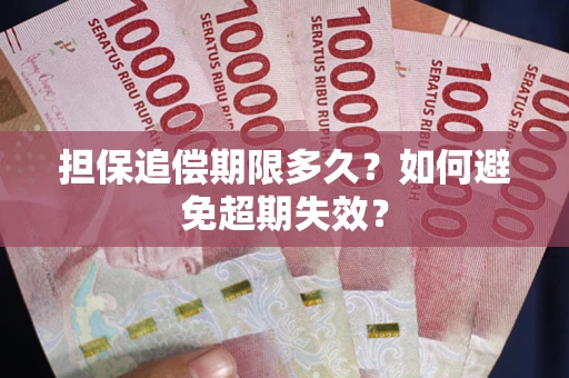 济南担保追偿期限多久?如何避免超期失效? 济南担保追偿期限多久?如何避免超期失效?