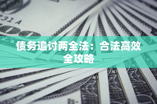 济南债务追讨两全法：合法高效全攻略