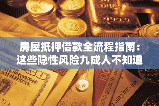 济南房屋抵押借款全流程指南：这些隐性风险九成人不知道