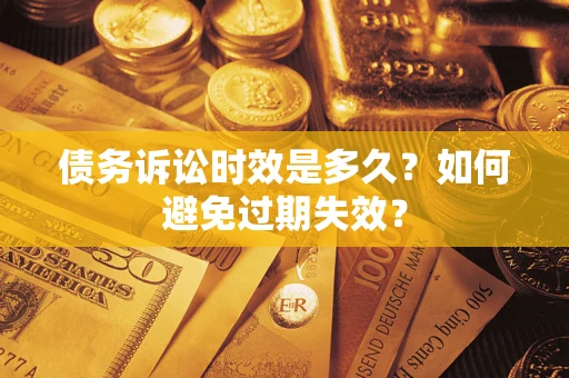 济南债务诉讼时效是多久？如何避免过期失效？