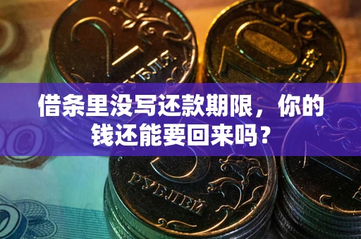 济南借条里没写还款期限，你的钱还能要回来吗？