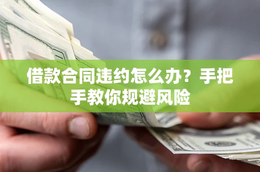 济南借款合同违约怎么办？手把手教你规避风险