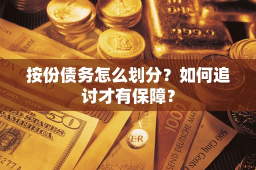 济南按份债务怎么划分？如何追讨才有保障？