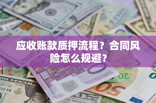 济南应收账款质押流程？合同风险怎么规避？