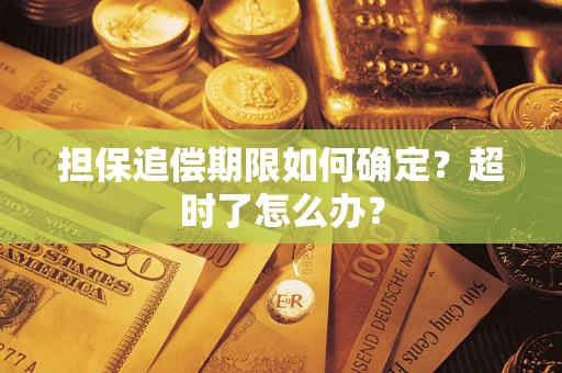 济南担保追偿期限如何确定？超时了怎么办？