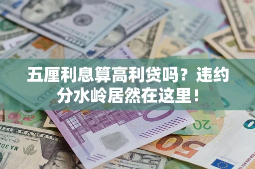 济南五厘利息算高利贷吗？违约分水岭居然在这里！