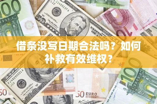 济南借条没写日期合法吗？如何补救有效维权？