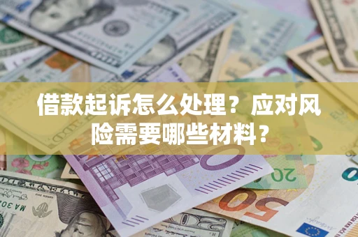 济南借款起诉怎么处理？应对风险需要哪些材料？
