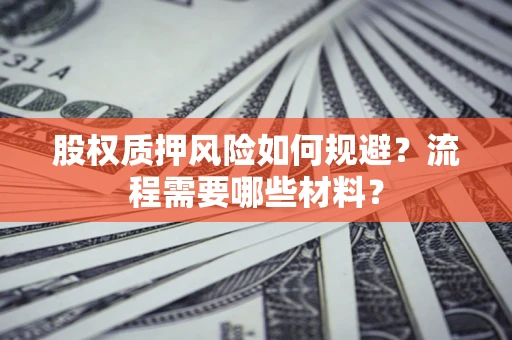 济南股权质押风险如何规避？流程需要哪些材料？