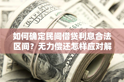 济南如何确定民间借贷利息合法区间？无力偿还怎样应对解决法门？