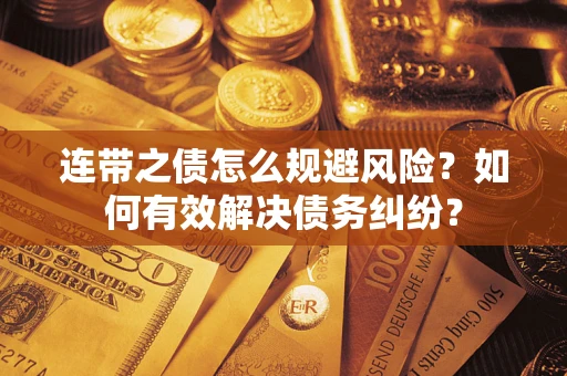 济南连带之债怎么规避风险？如何有效解决债务纠纷？