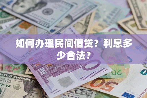 济南如何办理民间借贷？利息多少合法？