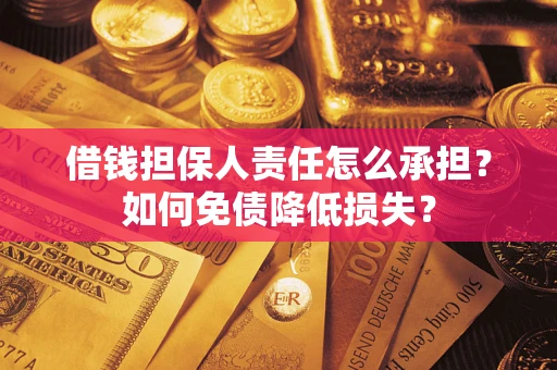 济南借钱担保人责任怎么承担？如何免债降低损失？