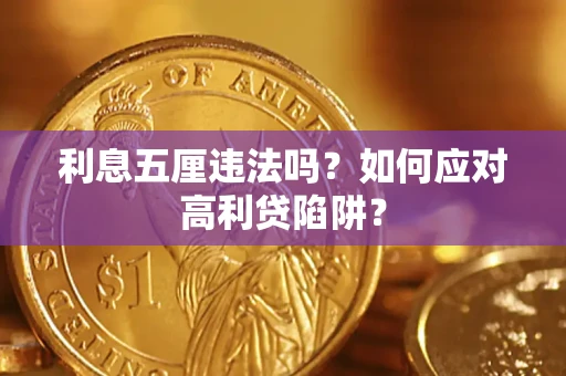 济南利息五厘违法吗？如何应对高利贷陷阱？
