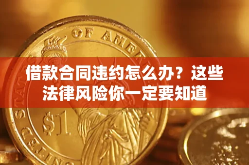 济南借款合同违约怎么办？这些法律风险你一定要知道