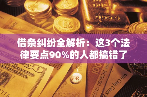 济南借条纠纷全解析：这3个法律要点90%的人都搞错了
