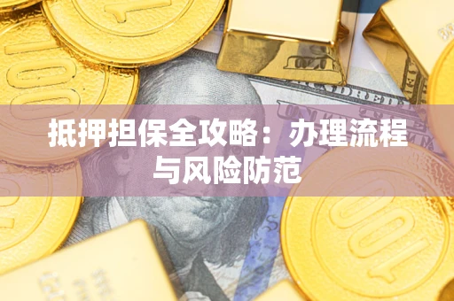 济南抵押担保全攻略：办理流程与风险防范
