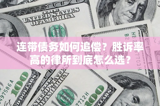 济南连带债务如何追偿？胜诉率高的律所到底怎么选？