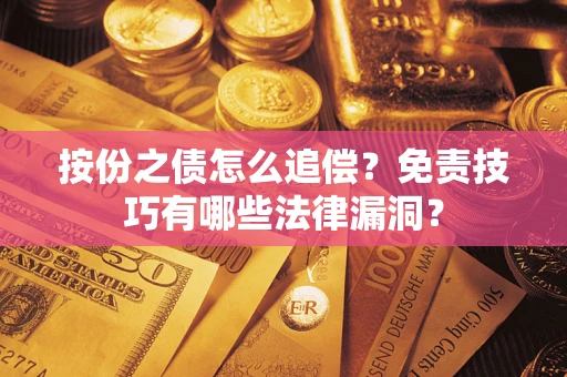 济南按份之债怎么追偿？免责技巧有哪些法律漏洞？