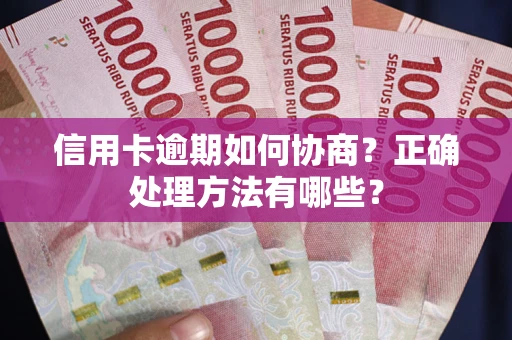 济南信用卡逾期如何协商？正确处理方法有哪些？