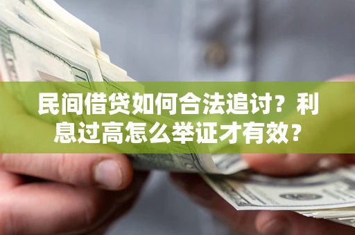 济南民间借贷如何合法追讨？利息过高怎么举证才有效？