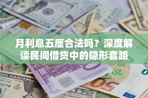济南月利息五厘合法吗？深度解读民间借贷中的隐形套路