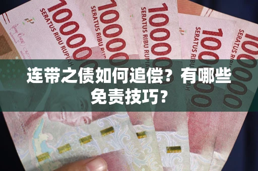 济南连带之债如何追偿？有哪些免责技巧？