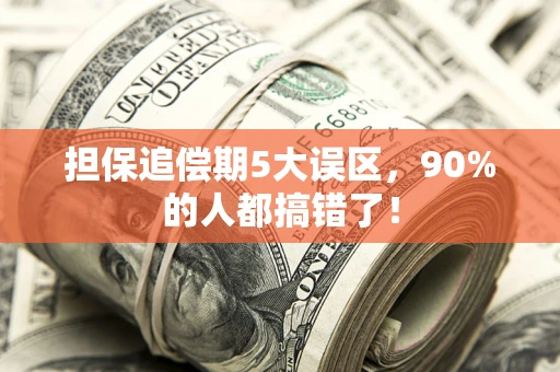 济南担保追偿期5大误区，90%的人都搞错了！
