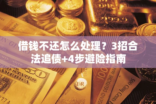 济南借钱不还怎么处理？3招合法追债+4步避险指南