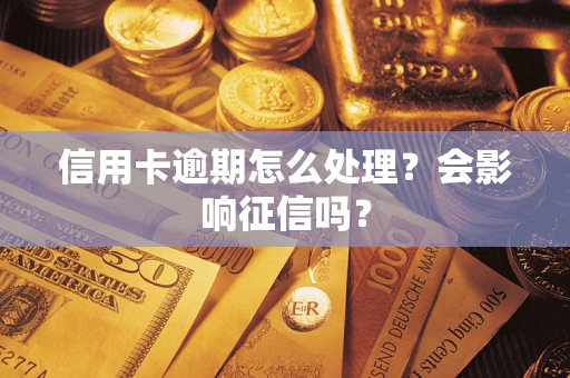 济南信用卡逾期怎么处理？会影响征信吗？