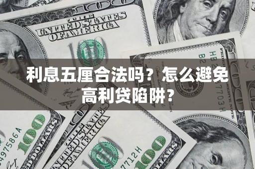 济南利息五厘合法吗？怎么避免高利贷陷阱？