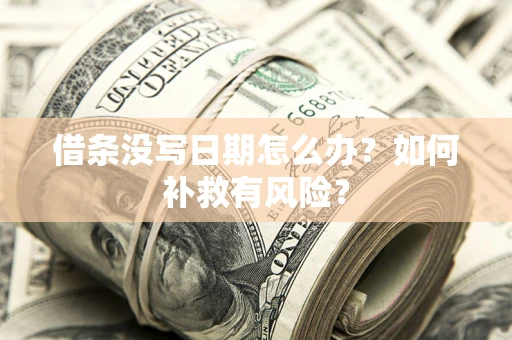 济南借条没写日期怎么办？如何补救有风险？