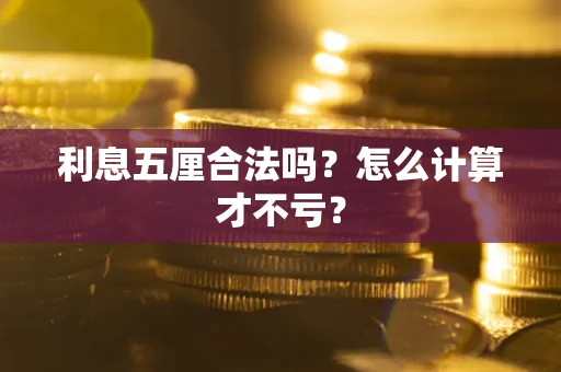 济南利息五厘合法吗？怎么计算才不亏？
