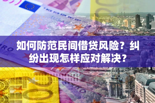 济南如何防范民间借贷风险？纠纷出现怎样应对解决？