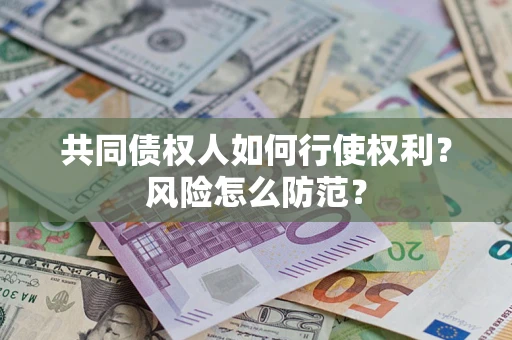 济南共同债权人如何行使权利？风险怎么防范？