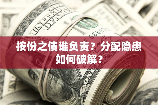 济南按份之债谁负责？分配隐患如何破解？