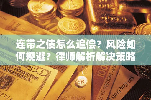济南连带之债怎么追偿？风险如何规避？律师解析解决策略