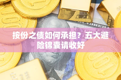 济南按份之债如何承担？五大避险锦囊请收好