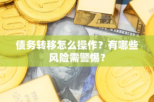 济南债务转移怎么操作？有哪些风险需警惕？