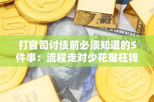 济南打官司讨债前必须知道的5件事：流程走对少花冤枉钱