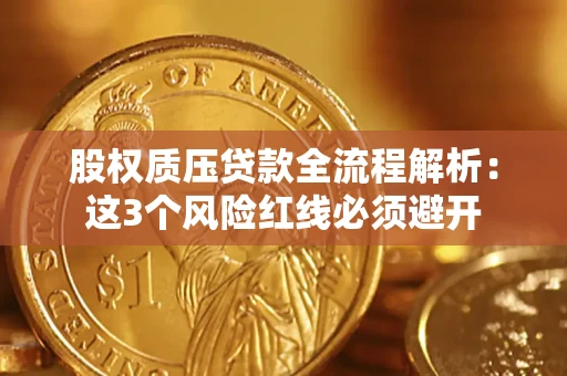 济南股权质压贷款全流程解析：这3个风险红线必须避开