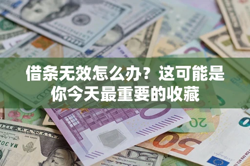 济南借条无效怎么办？这可能是你今天最重要的收藏