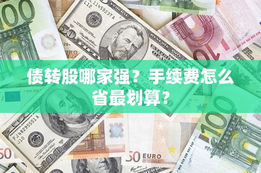 济南债转股哪家强？手续费怎么省最划算？