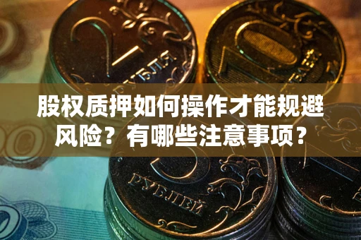 济南股权质押如何操作才能规避风险？有哪些注意事项？