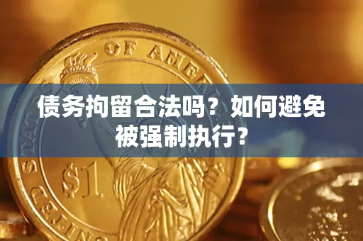 济南债务拘留合法吗？如何避免被强制执行？