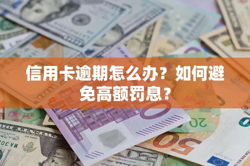 济南信用卡逾期怎么办？如何避免高额罚息？