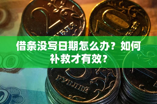 济南借条没写日期怎么办？如何补救才有效？