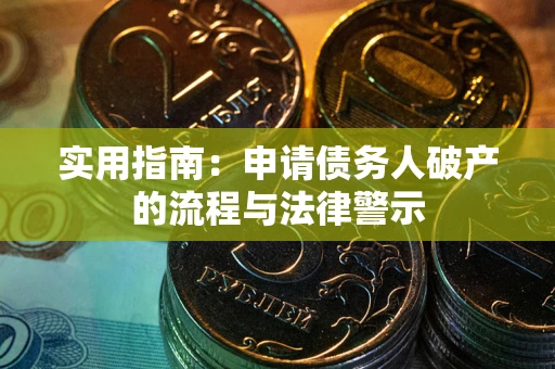 济南实用指南：申请债务人破产的流程与法律警示